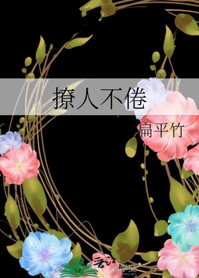 撩人不倦