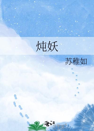 炖妖