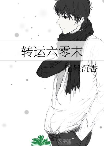 转运六零末