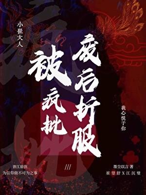 被疯批废后折服