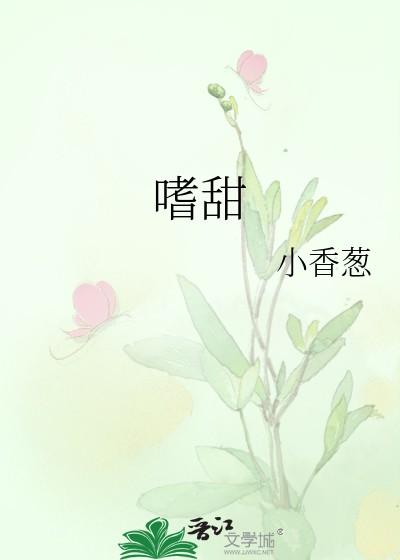 嗜甜