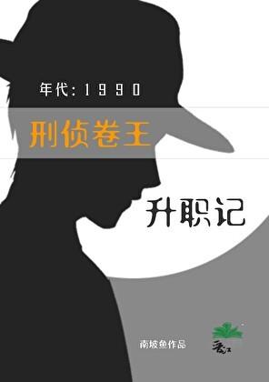 刑侦卷王九零升职记