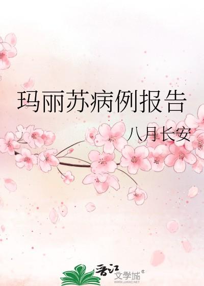 玛丽苏病例报告
