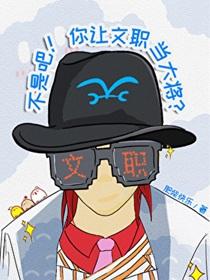不是吧！你让文职当大将？