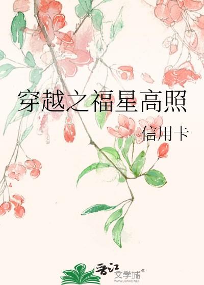 穿越之福星高照