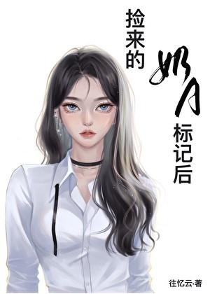 被捡来的奶A标记后（娱乐圈）