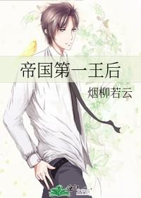 帝国第一王后