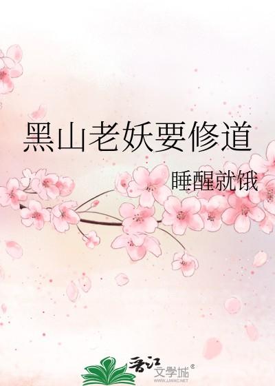 黑山老妖要修道