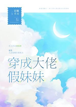 穿成大佬假妹妹