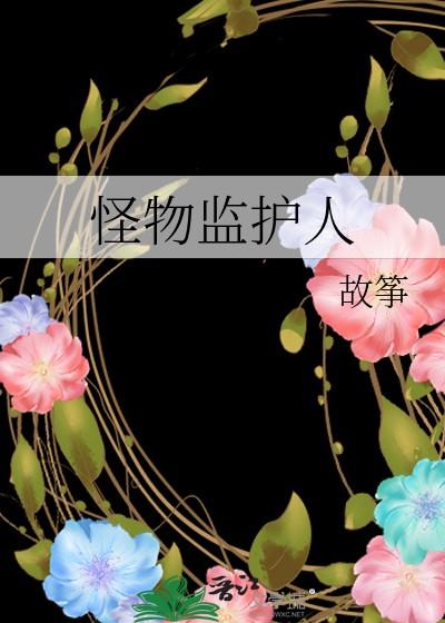 怪物监护人