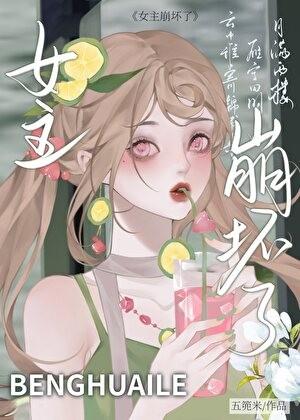 穿成极品A死遁后女主崩坏了