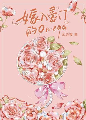 嫁入豪门的omega