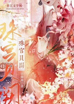 珠宫贝阙