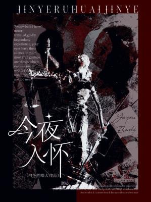 今夜入怀