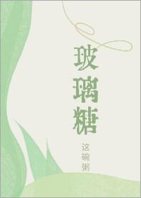 玻璃糖