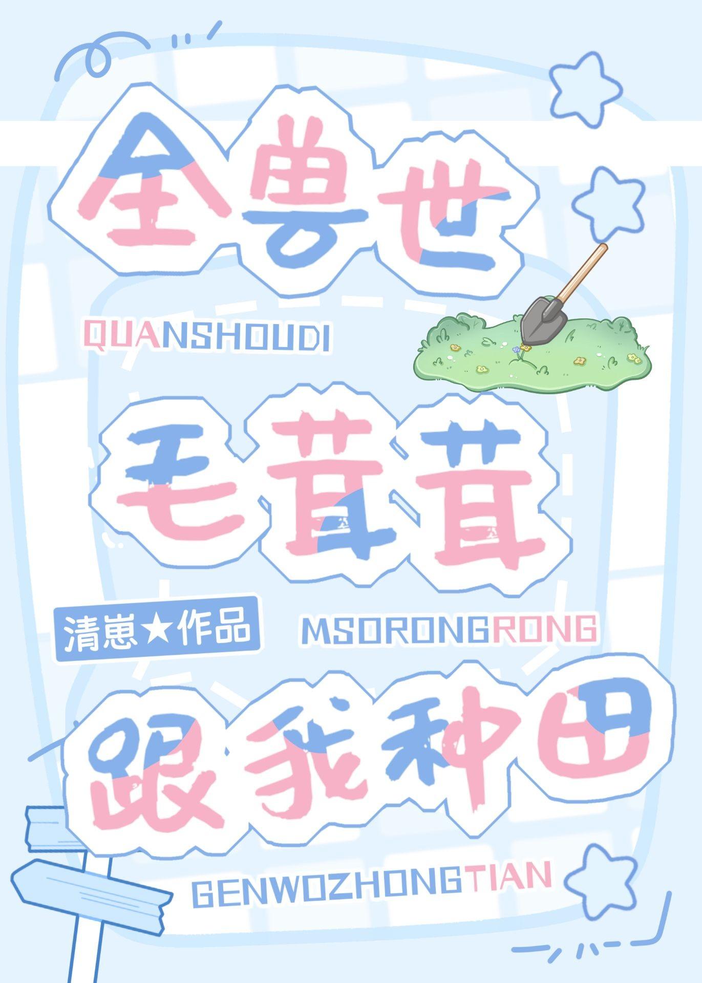 全兽世毛茸茸跟我种田