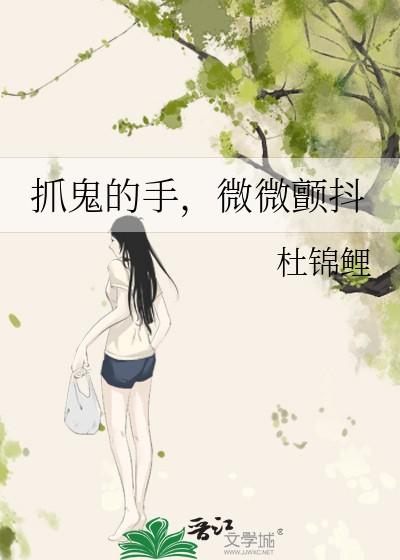 抓鬼的手，微微颤抖