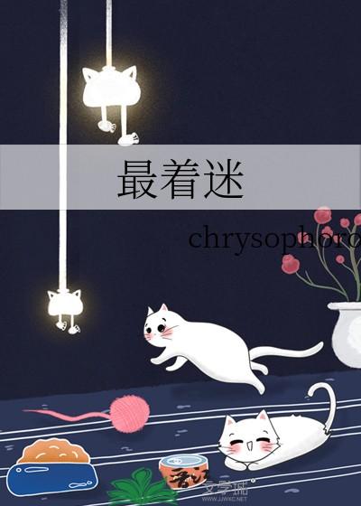 最着迷