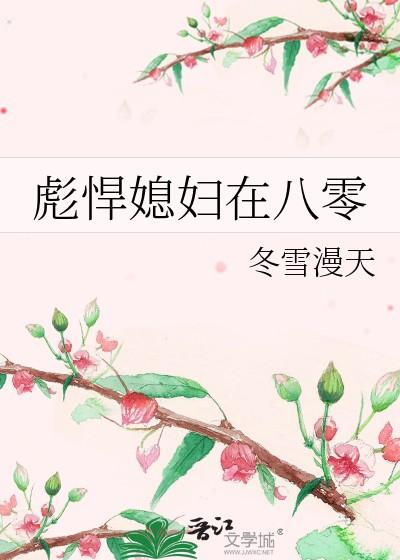 彪悍媳妇在八零