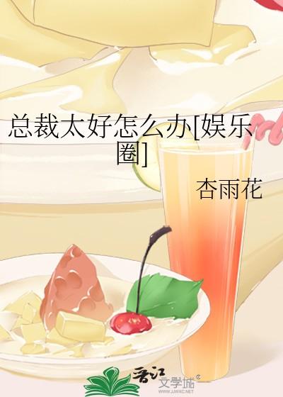 总裁太好怎么办[娱乐圈]