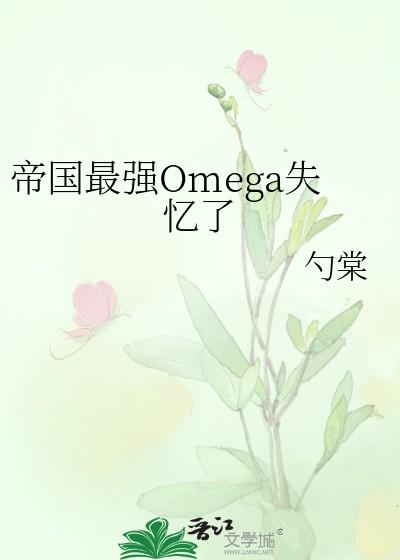帝国最强Omega失忆了