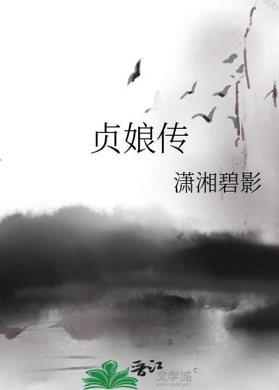 贞娘传
