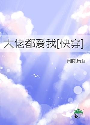 大佬都爱我[快穿]