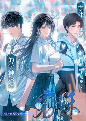 宠妹狂魔的学神妹妹