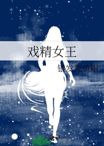 戏精女王