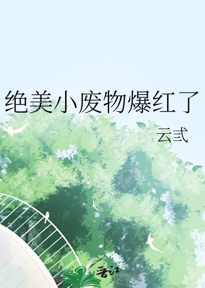 绝美小废物爆红了