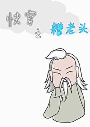 快穿之糟老头