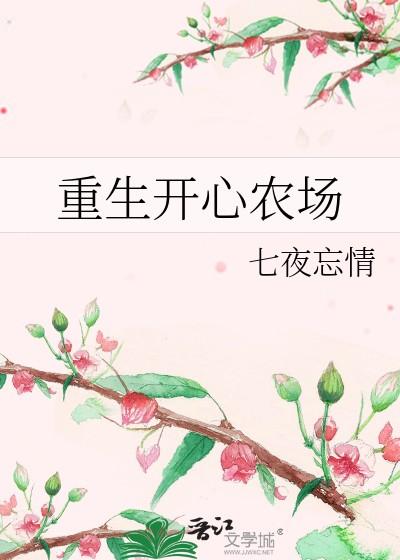 重生开心农场