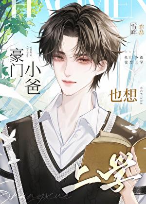 被校草补课的日子里 执笔忆流年谁是攻