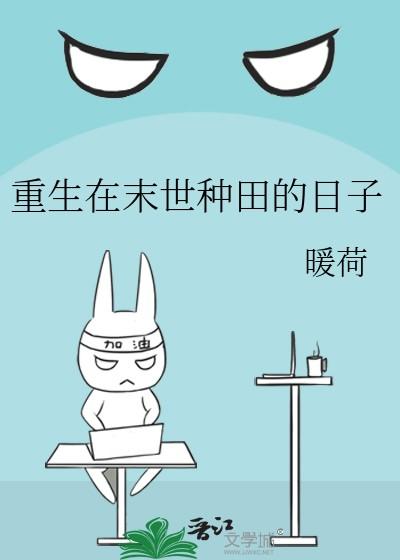 重生在末世种田的日子