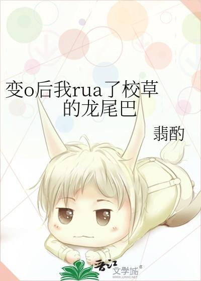 变o后我rua了校草的龙尾巴