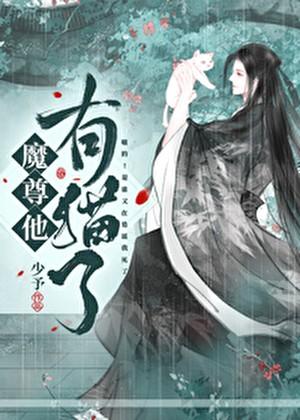 魔尊他有猫了