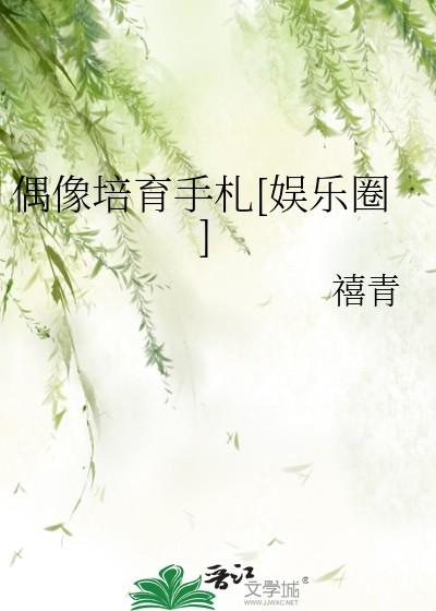 偶像培育手札[娱乐圈]