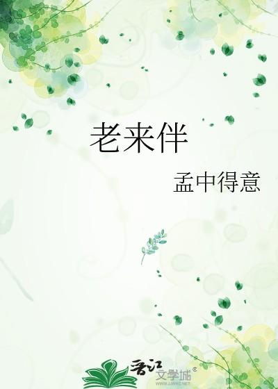 老来伴