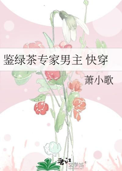 鉴绿茶专家男主 快穿