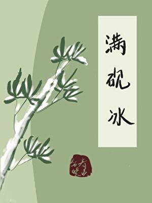 满砚冰
