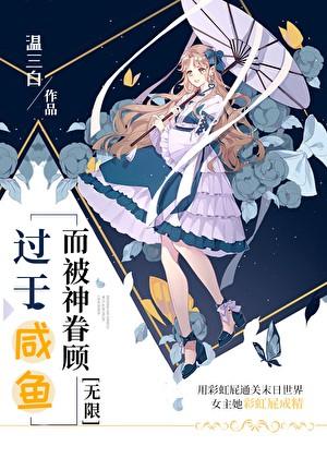 穿越成狗血虐文里的太医笔趣阁