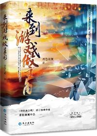 我在网游修仙