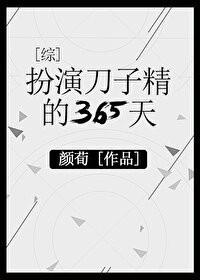 扮演刀子精的365天