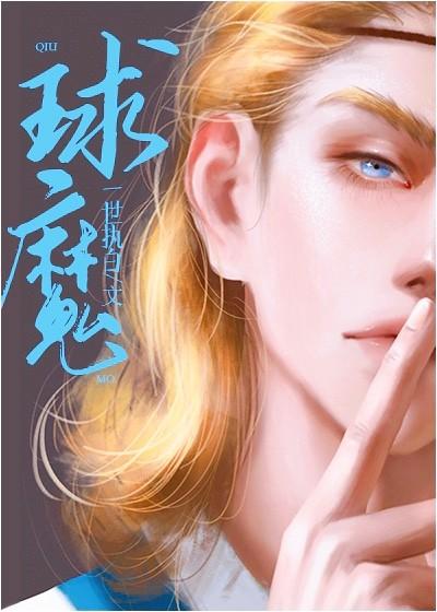 [足球]球魔