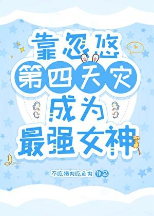 身为恋爱脑却被推成首领了怎么办番外