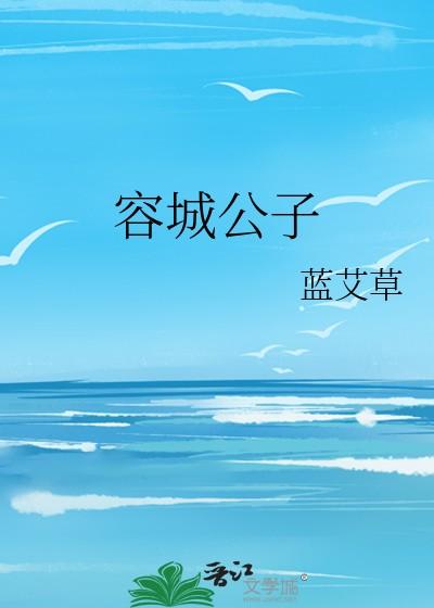容城公子