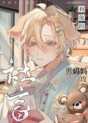 社畜和他的人夫小狗