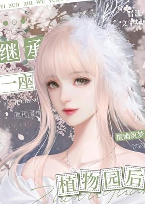 继承一座植物园后
