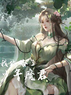 我攻略了少年魔君