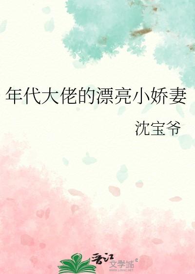 年代大佬的漂亮小娇妻